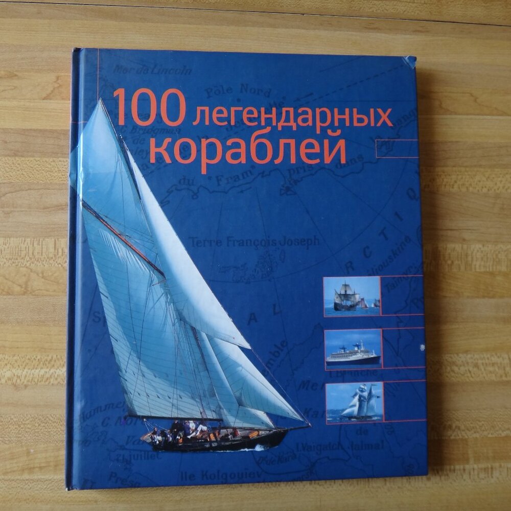 Book-author Dominique le Bren "100 Legendary Ships" -Book translate in Russian
